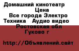 Домашний кинотеатр Elenberg HT-111 › Цена ­ 1 499 - Все города Электро-Техника » Аудио-видео   . Ростовская обл.,Гуково г.